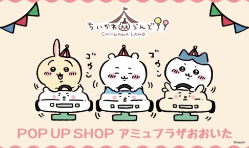 ちいかわらんど ポップアップストア in 大分 9月11日より開催!