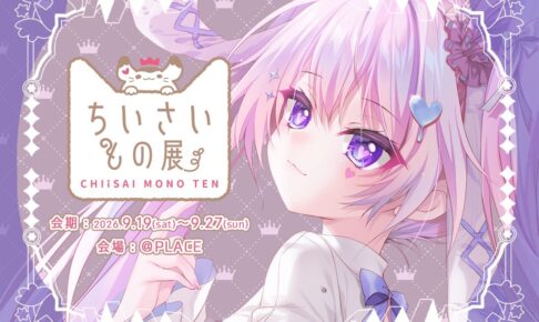 和泉つばす ちいさいもの展 in 恵比寿 @PLACE 9月19日より開催!
