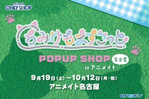 ちみけもますこっと POPUP SHOP in 名古屋 9月19日より開催!