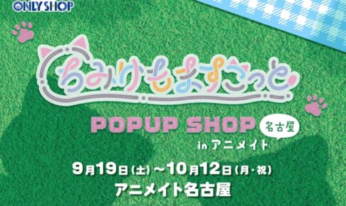 ちみけもますこっと POPUP SHOP in 名古屋 9月19日より開催!