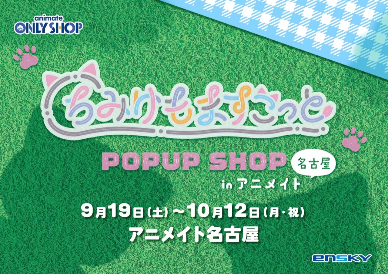 ちみけもますこっと POPUP SHOP in 名古屋 9月19日より開催!