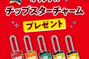 チップスター × セブンイレブン オリジナルチャーム 好評配布中!