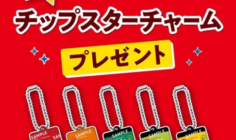 チップスター × セブンイレブン オリジナルチャーム 好評配布中!