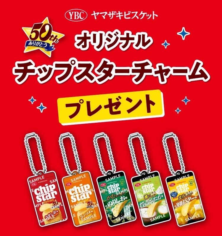 チップスター × セブンイレブン オリジナルチャーム 好評配布中!