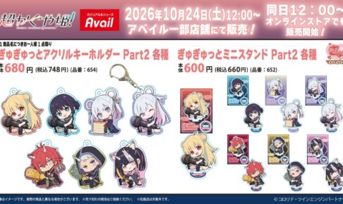 超かぐや姫! ぎゅぎゅっとPart2 10月24日よりアベイルに登場!