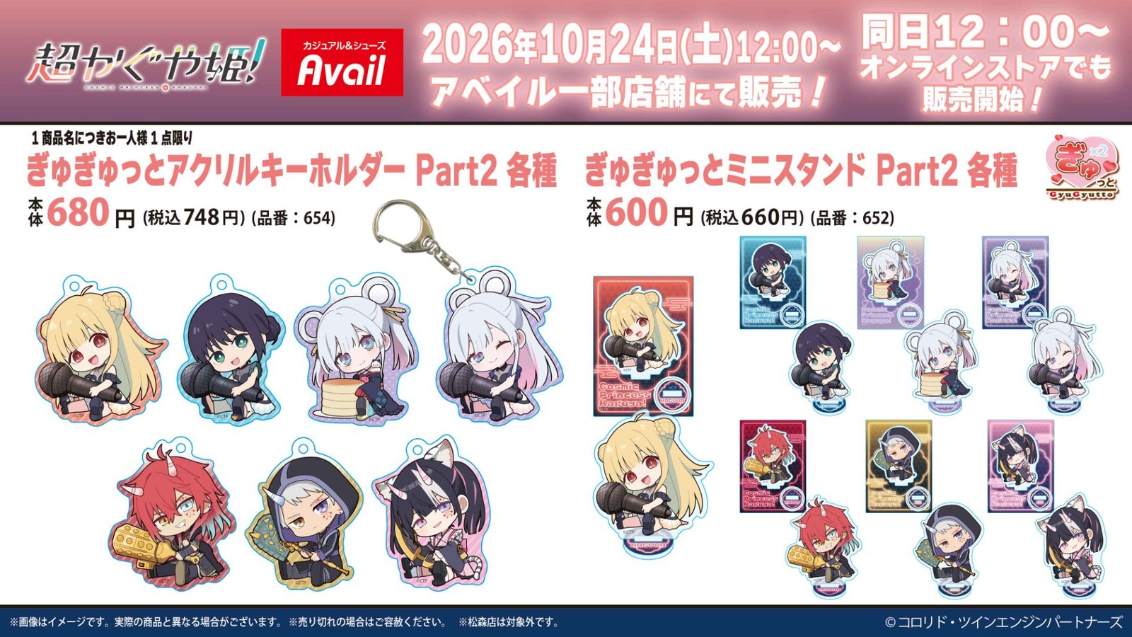 超かぐや姫! ぎゅぎゅっとPart2 10月24日よりアベイルに登場!