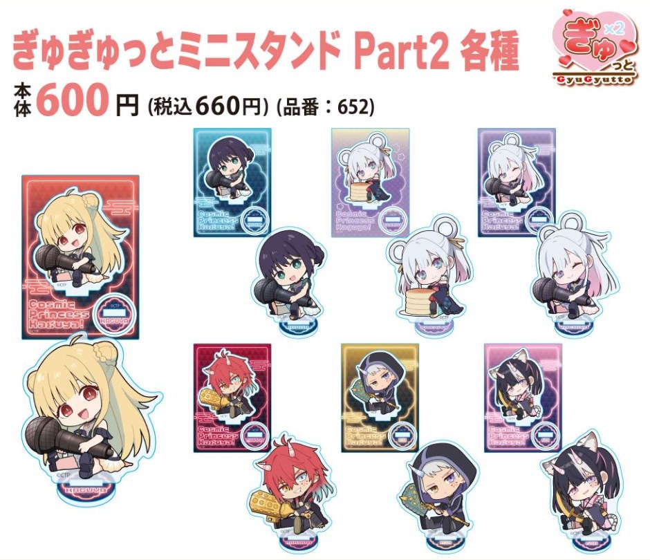 超かぐや姫! アベイル ぎゅぎゅっとミニスタンド Part2