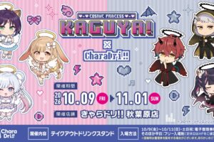 超かぐや姫! × きゃらドリ!!秋葉原店 10月9日よりコラボ開催!