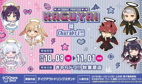 超かぐや姫! × きゃらドリ!!秋葉原店 10月9日よりコラボ開催!