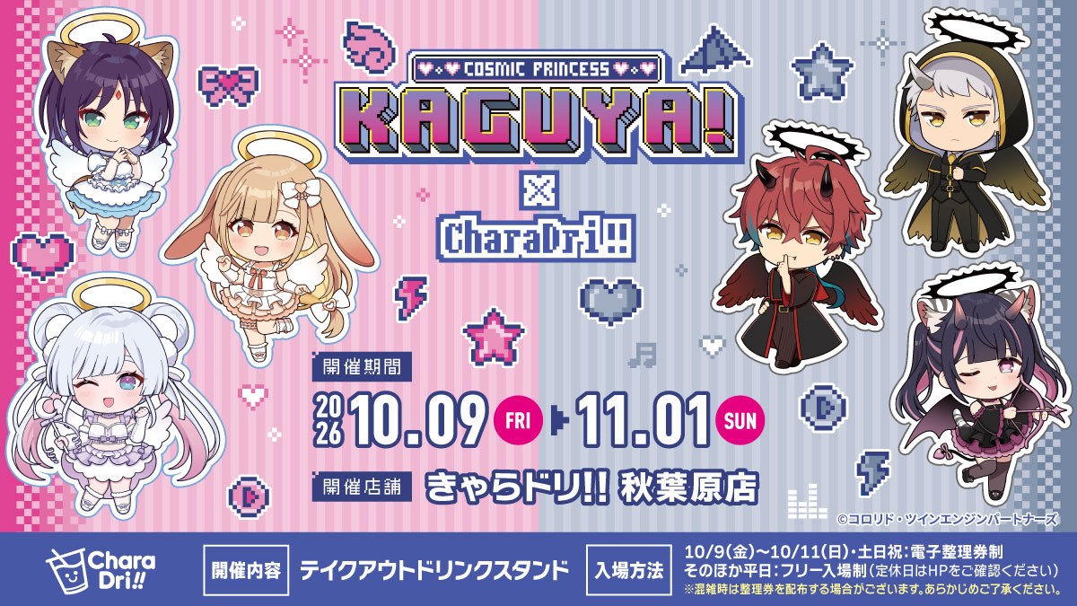超かぐや姫! × きゃらドリ!!秋葉原店 10月9日よりコラボ開催!