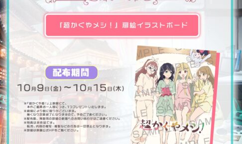 超かぐや姫! 第4弾入場者特典 超かぐやメシ!扉絵 配布決定!