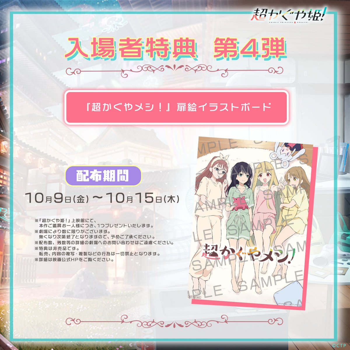超かぐや姫! 第4弾入場者特典 超かぐやメシ!扉絵 配布決定!