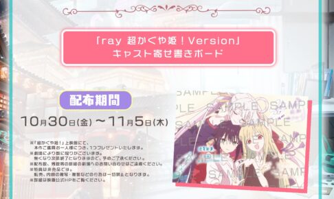 超かぐや姫! 入場者特典第7弾 寄せ書きボード 10月30日配布!