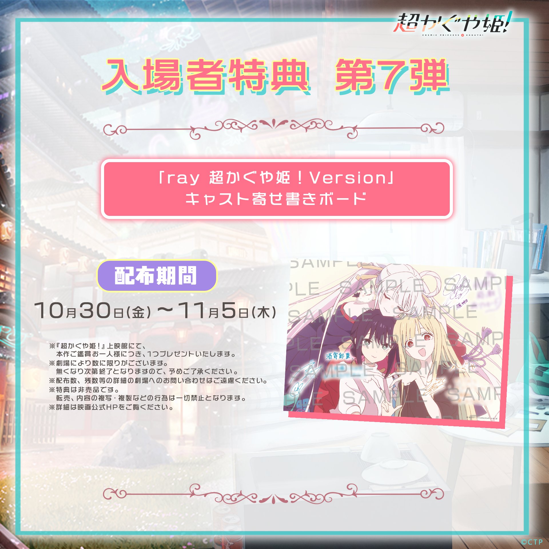 超かぐや姫! 入場者特典第7弾 寄せ書きボード 10月30日配布!