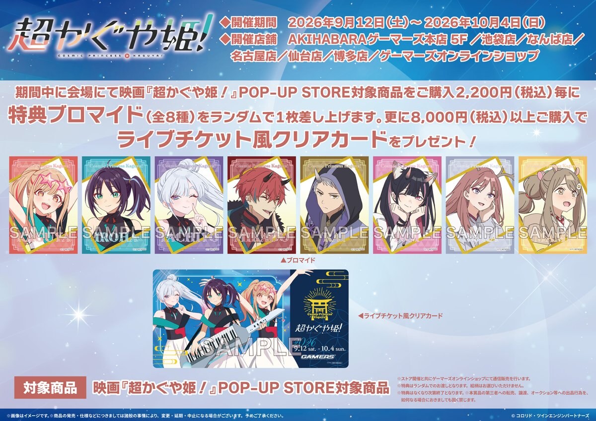 映画 超かぐや姫! × ゲーマーズ 購入特典 ブロマイド・ライブチケット風クリアカード