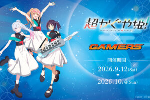 超かぐや姫! ポップアップストア in ゲーマーズ6店舗 9月12日開始!