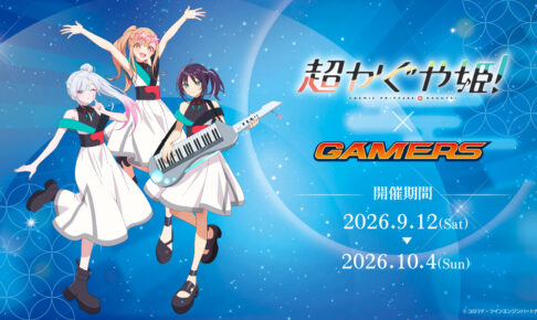超かぐや姫! ポップアップストア in ゲーマーズ6店舗 9月12日開始!