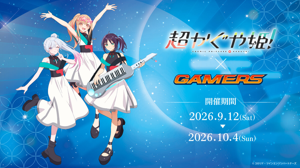 超かぐや姫! ポップアップストア in ゲーマーズ6店舗 9月12日開始!