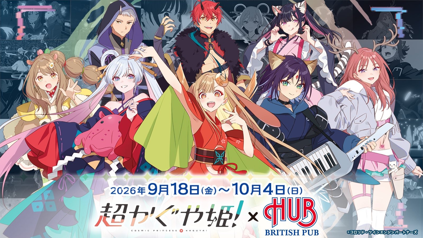 超かぐや姫! × HUB 9月18日より全7店舗でコラボ開催!