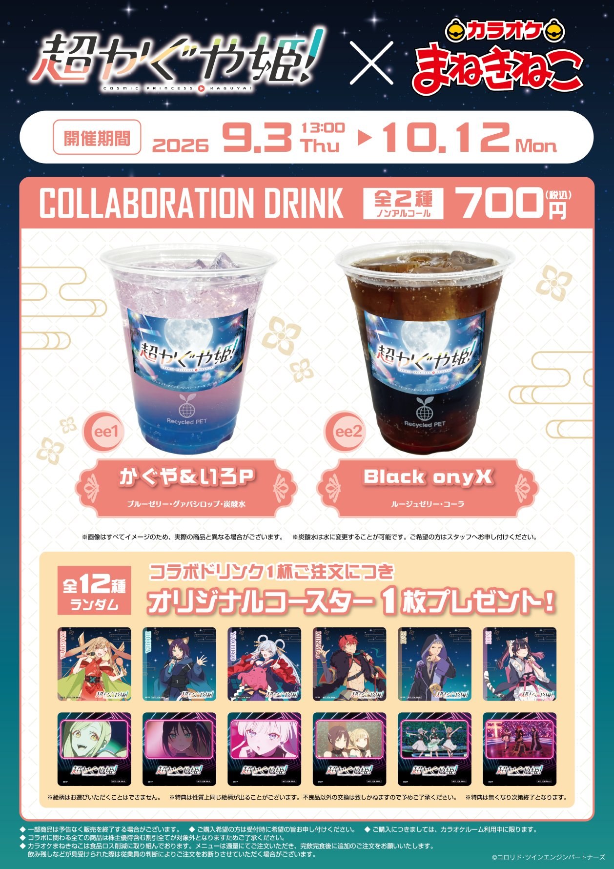 超かぐや姫! × カラオケまねきねこ コラボドリンク