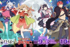 超かぐや姫! × カラオケまねきねこ 9月3日よりコラボ開催!