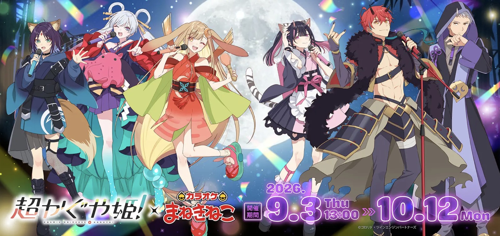 超かぐや姫! × カラオケまねきねこ 9月3日よりコラボ開催!