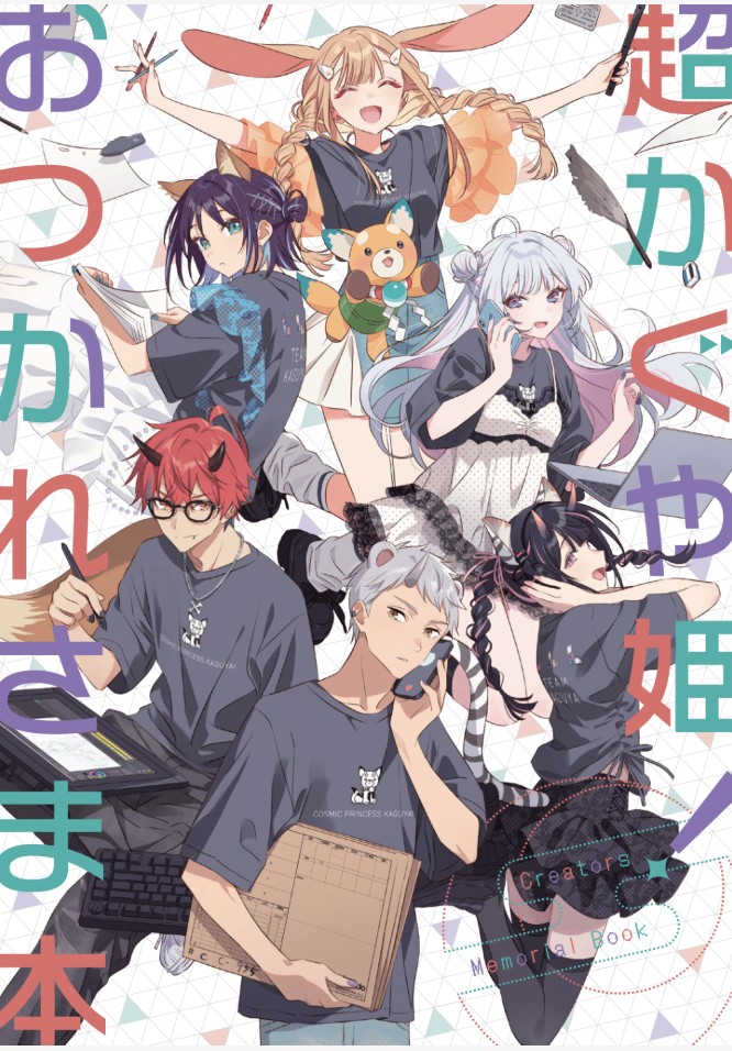 超かぐや姫! おつかれさま本 全88ページのPDFを無料公開!