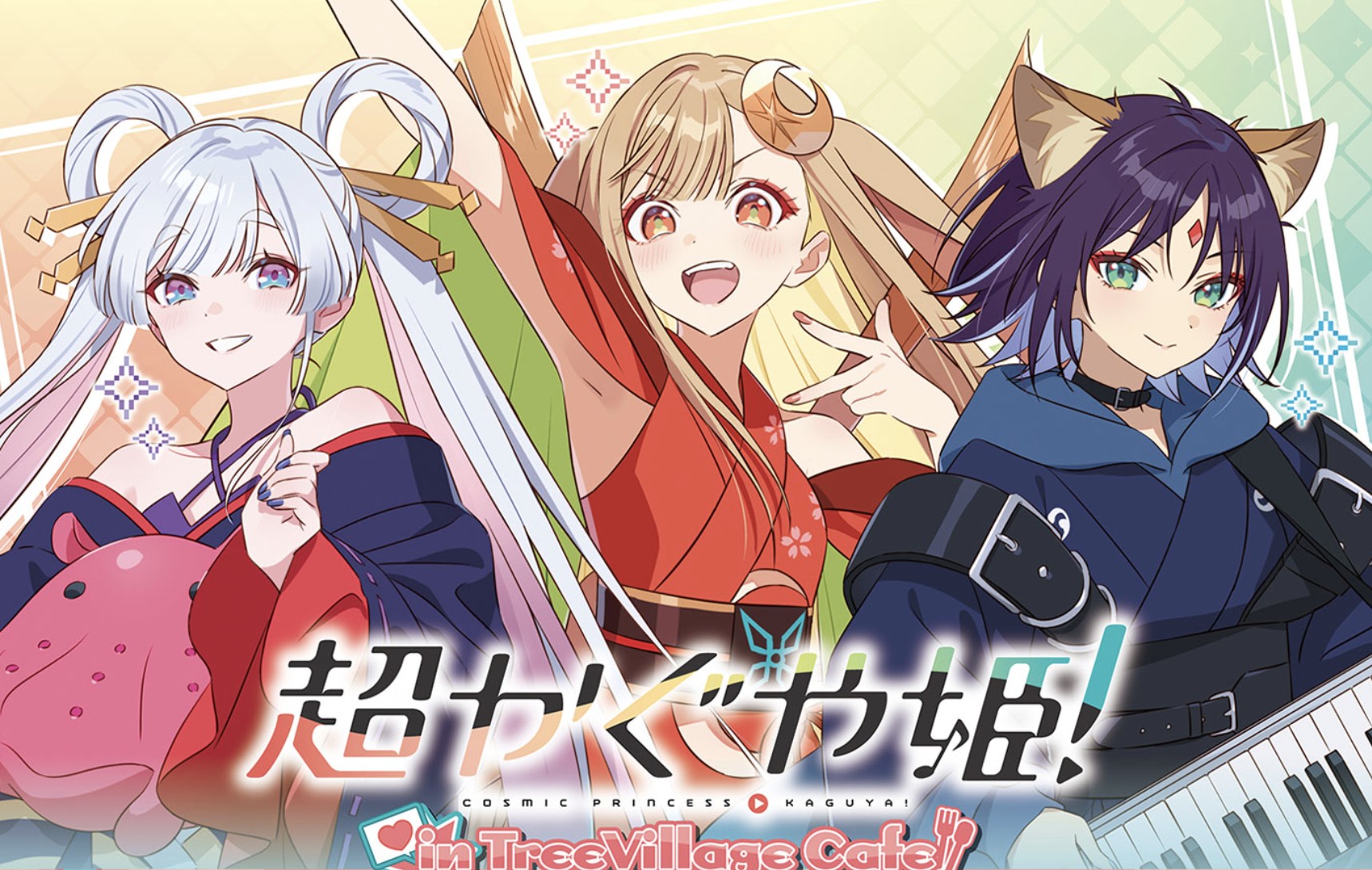 超かぐや姫! × ツリービレッジ 9月1日より3都市でカフェ開催!
