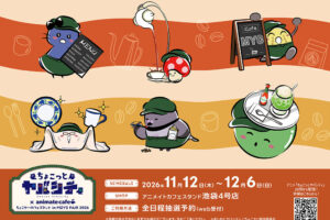 ちょこっとヤバシティ カフェ in 池袋 11月12日より開催!