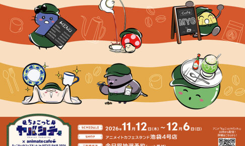 ちょこっとヤバシティ カフェ in 池袋 11月12日より開催!