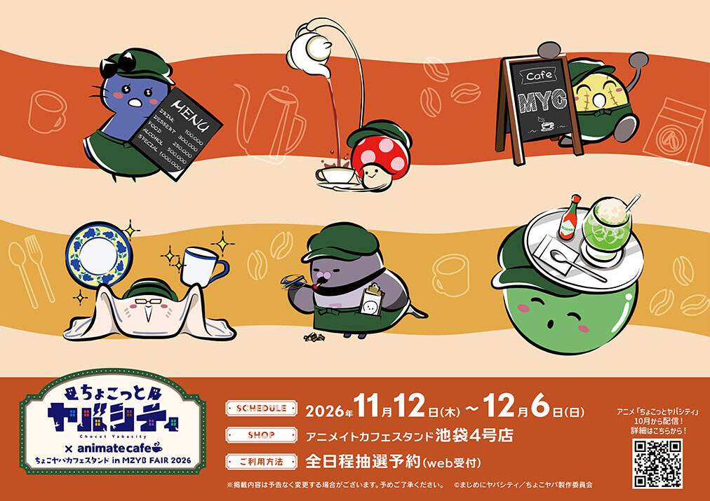 ちょこっとヤバシティ カフェ in 池袋 11月12日より開催!