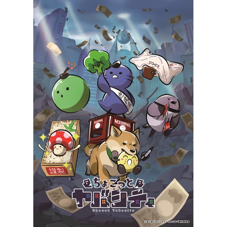 アニメ ちょこっとヤバシティ