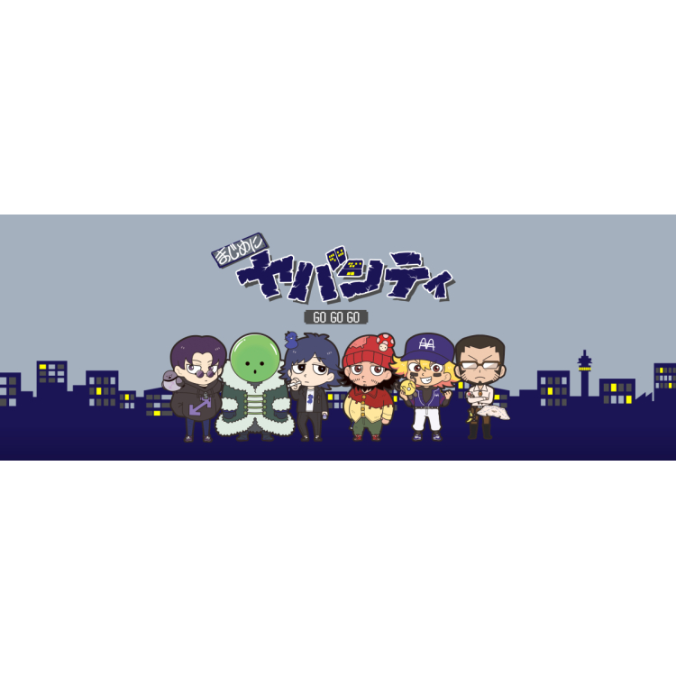 まじめにヤバシティ