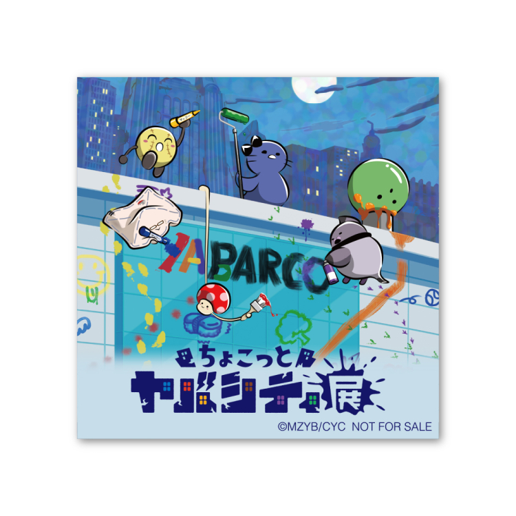 ちょこっとヤバシティ展 PARCOメンバーズ特典