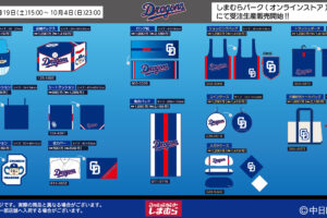 中日ドラゴンズ × しまむら 9月19日15時より受注生産販売!