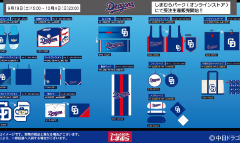 中日ドラゴンズ × しまむら 9月19日15時より受注生産販売!