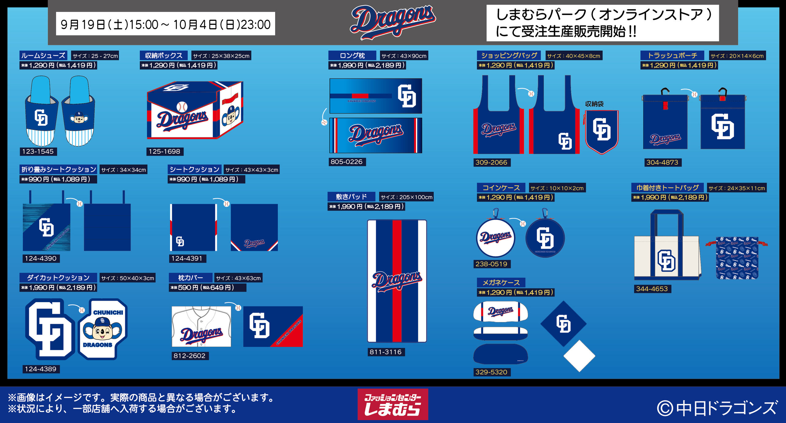 中日ドラゴンズ × しまむら 9月19日15時より受注生産販売!