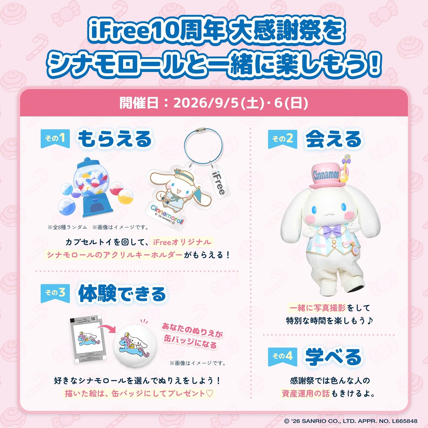 iFree10周年 大感謝祭をシナモロールと一緒に楽しもう!