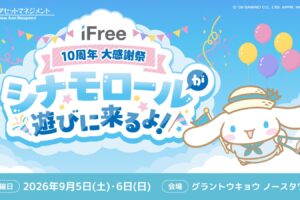 シナモロール × iFree10周年大感謝祭 in 東京 9月5日・6日開催!