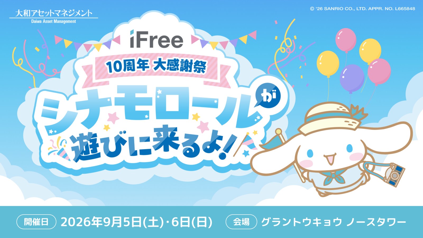 シナモロール × iFree10周年大感謝祭 in 東京 9月5日・6日開催!
