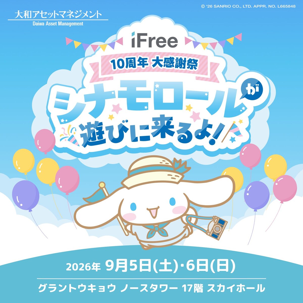 iFree10周年 大感謝祭 シナモロールが遊びに来るよ!