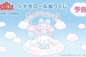 シナモロール 当りくじ 12月発売決定! 一部賞品が先行公開!
