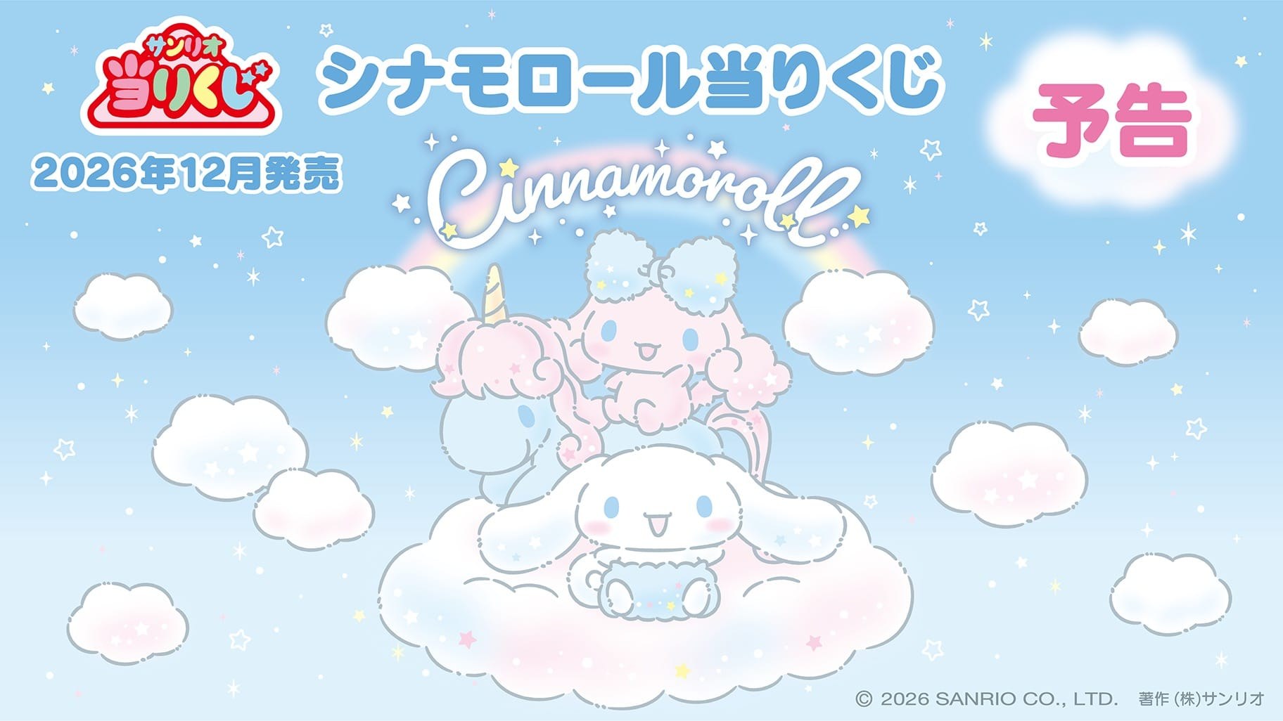 シナモロール 当りくじ 12月発売決定! 一部賞品が先行公開!