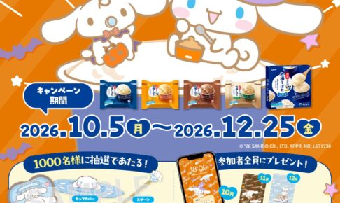 シナモロール × 牧場しぼり 10月5日よりミルク愛すキャンペーン!