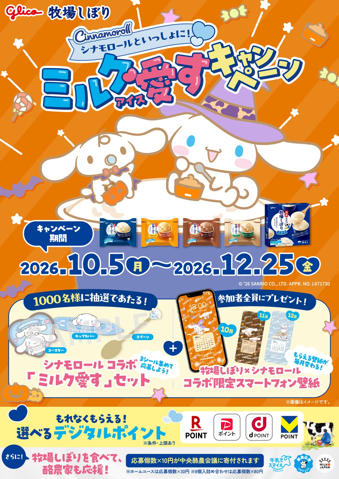 シナモン × 牧場しぼり 10月5日よりミルク愛すキャンペーン実施!