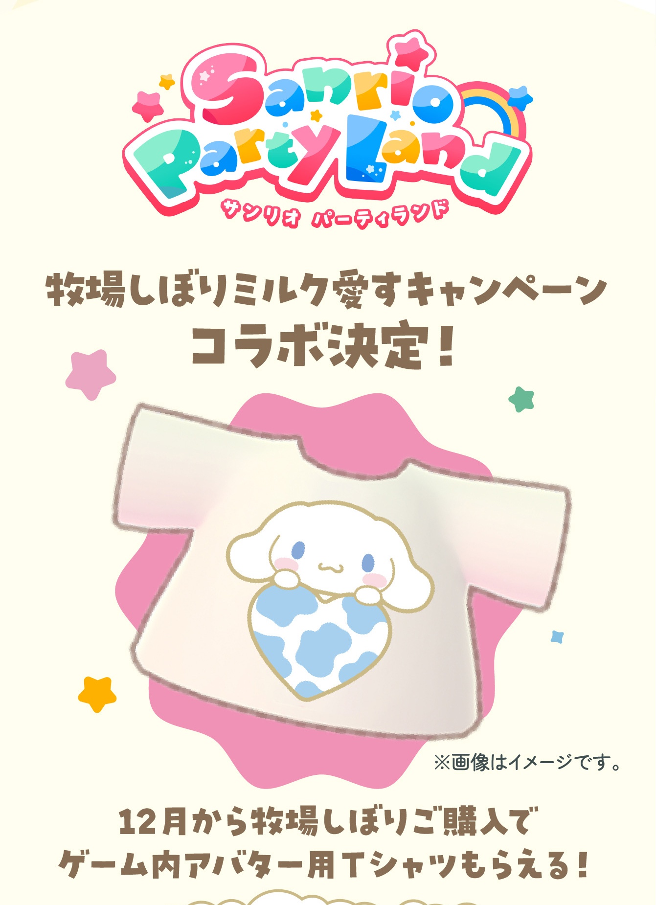 サンリオパーティランド ゲーム内アバター用Tシャツ
