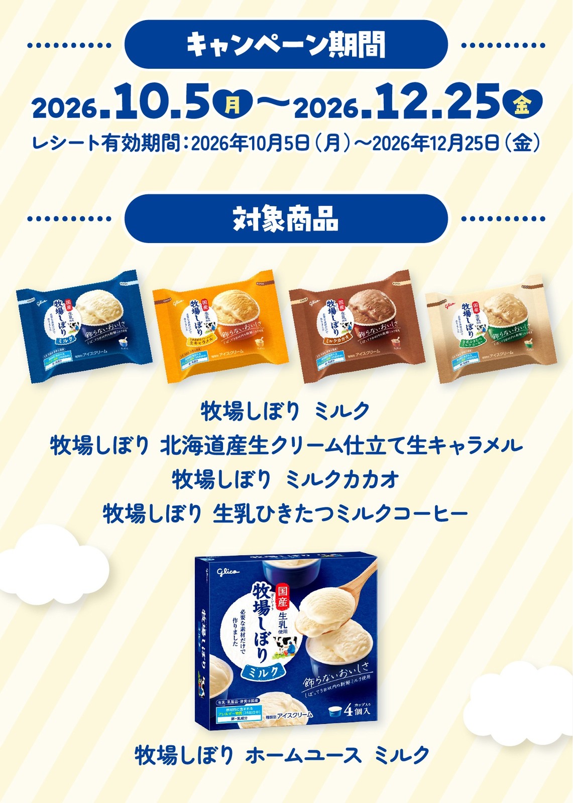 牧場しぼり ミルク愛すキャンペーン 対象商品