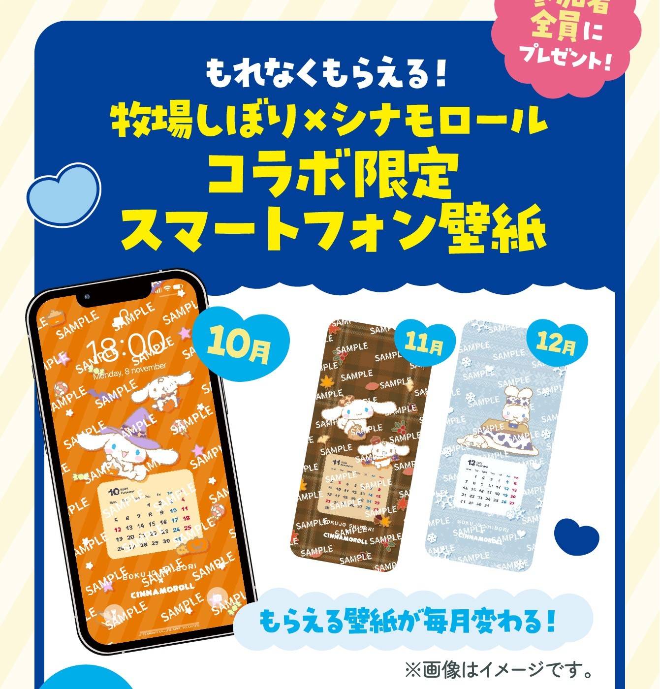 牧場しぼり×シナモロール コラボ限定スマートフォン壁紙 10月・11月・12月