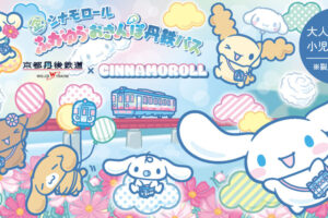 シナモロール × 京都丹後鉄道 ラッピング列車 11月1日より運行!