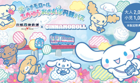 シナモロール × 京都丹後鉄道 ラッピング列車 11月1日より運行!